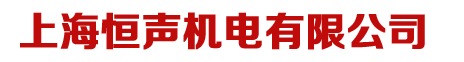上海恒声机电有限公司